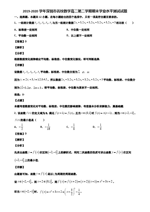 2019-2020学年深圳市名校数学高二第二学期期末学业水平测试试题含解析