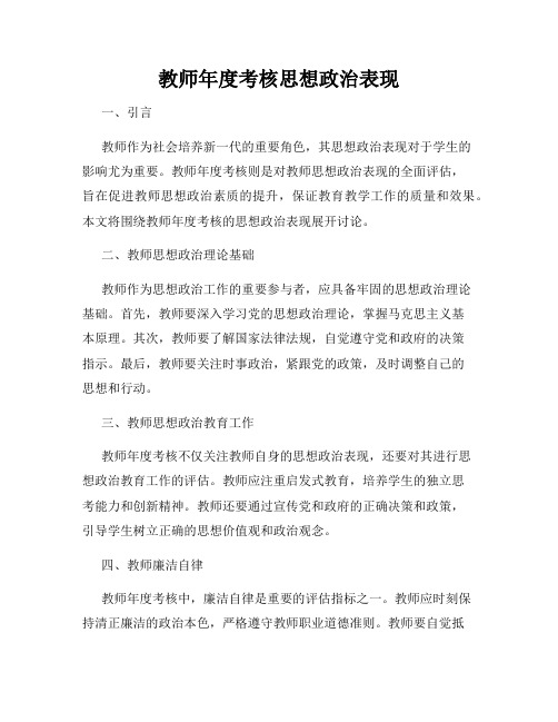 教师年度考核思想政治表现