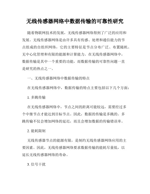 无线传感器网络中数据传输的可靠性研究