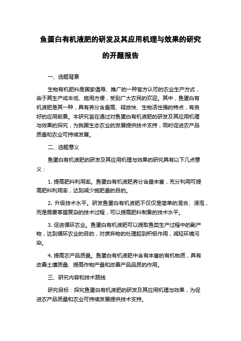 鱼蛋白有机液肥的研发及其应用机理与效果的研究的开题报告