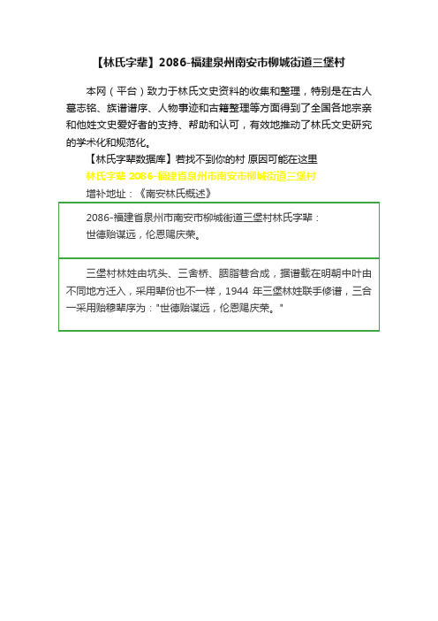 【林氏字辈】2086-福建泉州南安市柳城街道三堡村