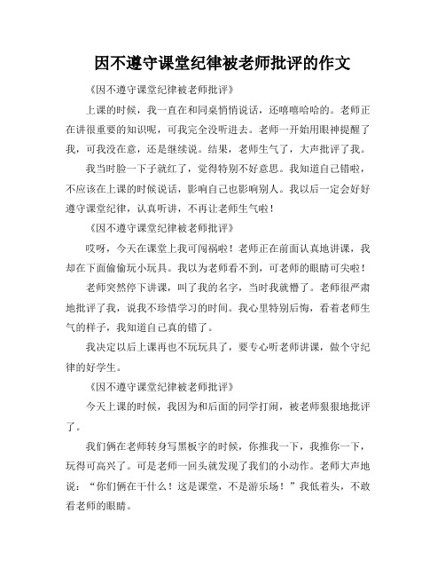 因不遵守课堂纪律被老师批评的作文