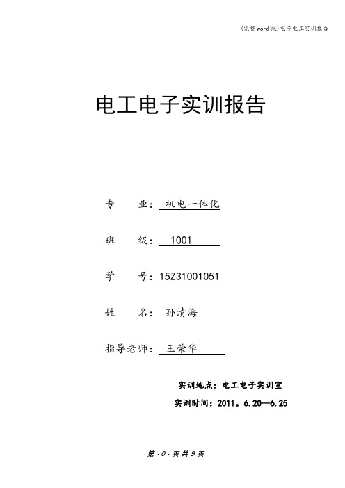 (完整word版)电子电工实训报告