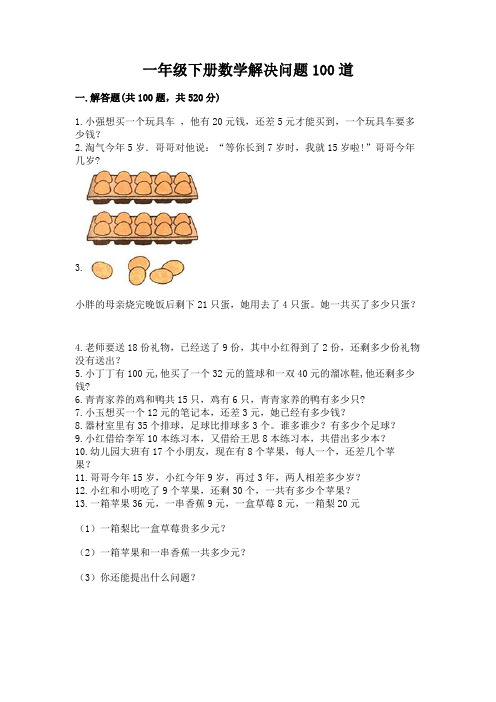 一年级下册数学解决问题100道附完整答案(全国通用)