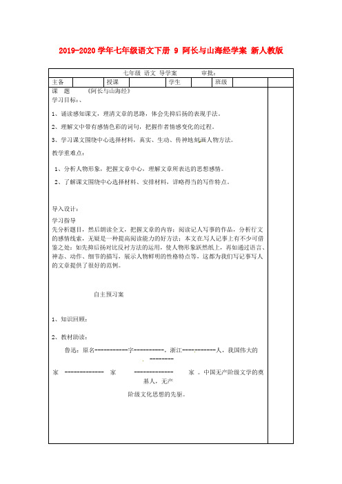 2019-2020学年七年级语文下册 9 阿长与山海经学案 新人教版.doc