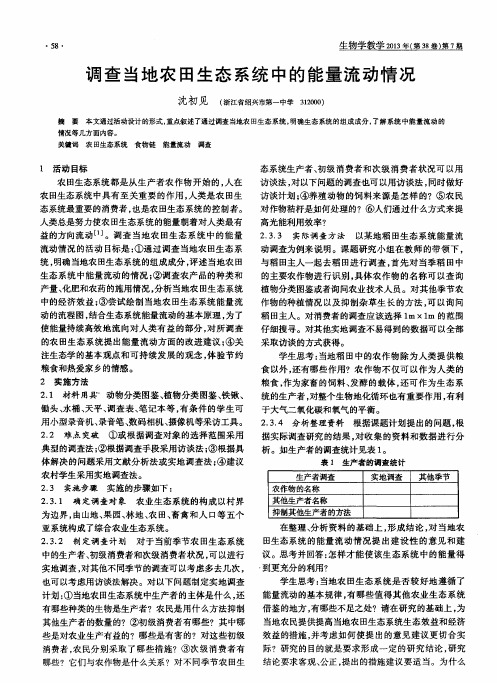 调查当地农田生态系统中的能量流动情况