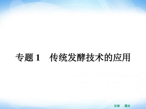 (人教版)高中生物选修一全册ppt课件：1.1果酒和果醋的制作