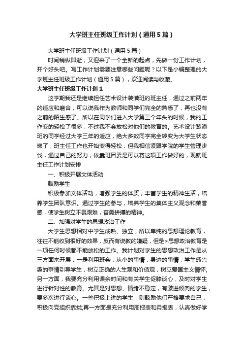 大学班主任班级工作计划（通用5篇）