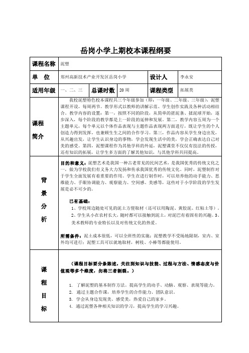 岳岗小学上期校本泥塑课程纲要