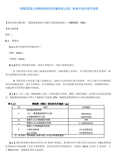 36《钢筋混凝土预制桩检验批质量验收记录》表格示例及填写说明