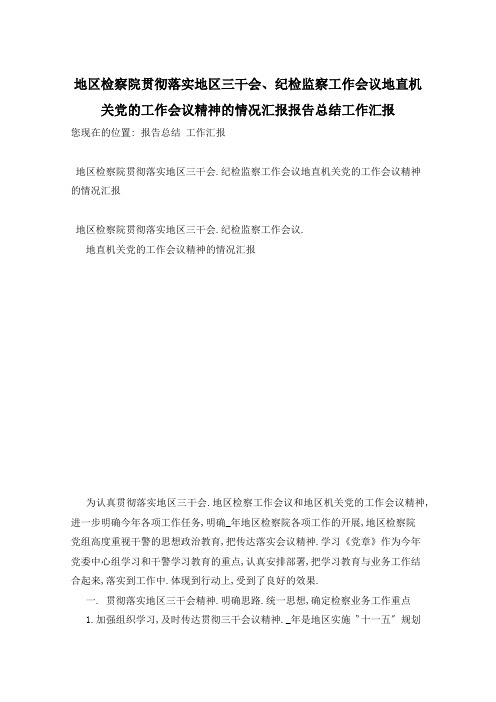 地区检察院贯彻落实地区三干会、纪检监察工作会议地直机关党的工作会议精神的情况汇报报告总结工作汇报  