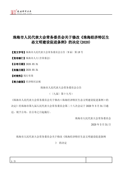 珠海市人民代表大会常务委员会关于修改《珠海经济特区生态文明建设促进条例》的决定(2020)