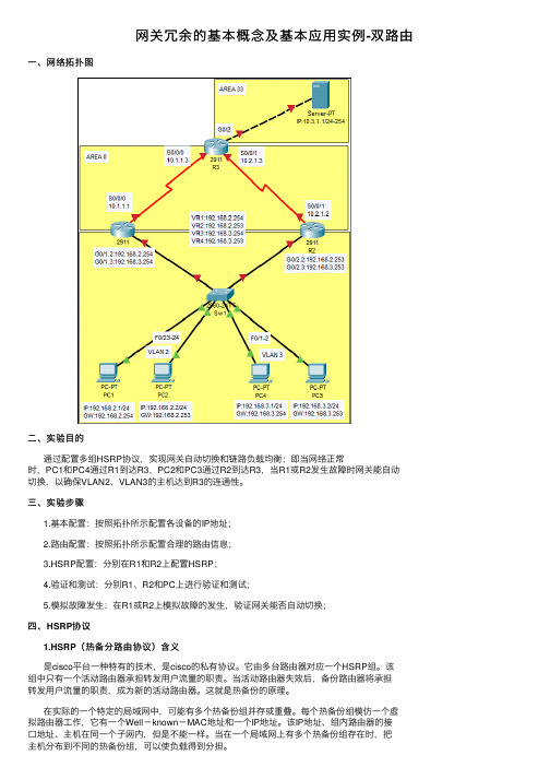 网关冗余的基本概念及基本应用实例-双路由