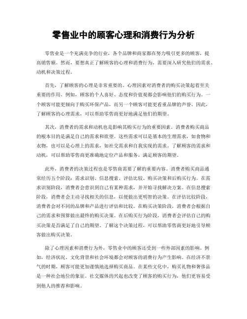 零售业中的顾客心理和消费行为分析