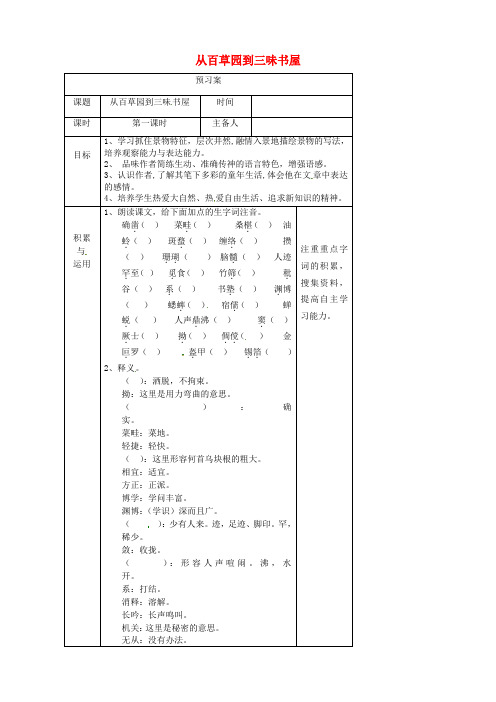 七年级语文下册 第1课《从百草园到三味书屋》(第1课时)预习案 新人教版