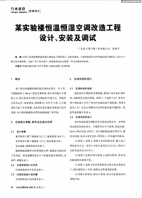 某实验楼恒温恒湿空调改造工程设计、安装及调试