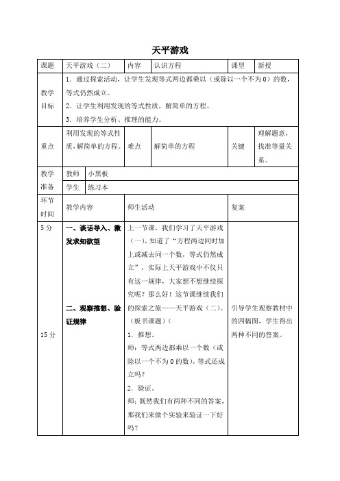 (北师大版)四年级数学下册教案天平游戏2