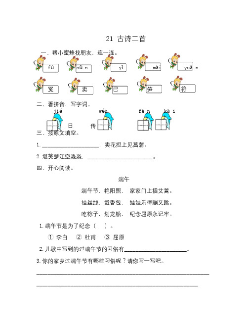 春北京版语文一年级下册第21课《古诗二首》word同步练习
