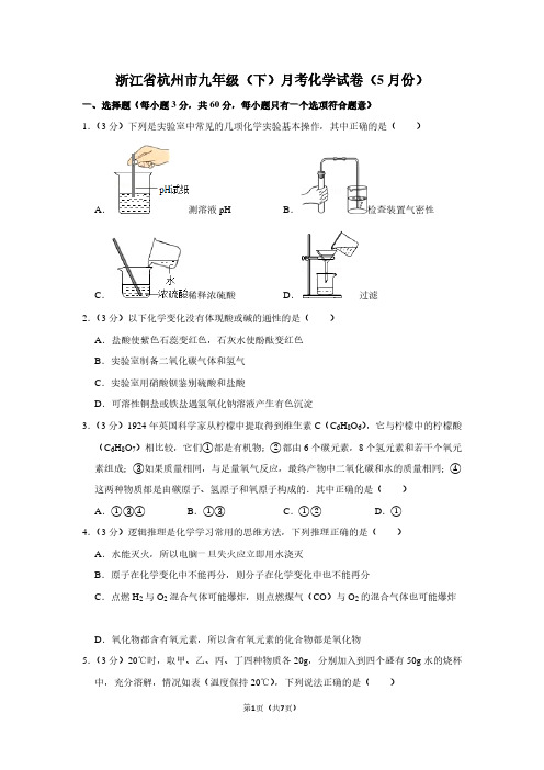 浙江省杭州市九年级(下)月考化学试卷(5月份)