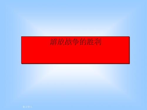 解放战争的胜利 PPT课件1 华东师大版