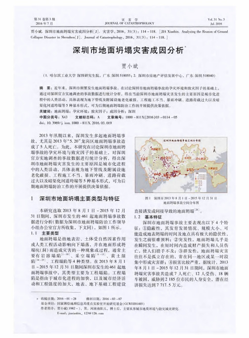 深圳市地面坍塌灾害成因分析