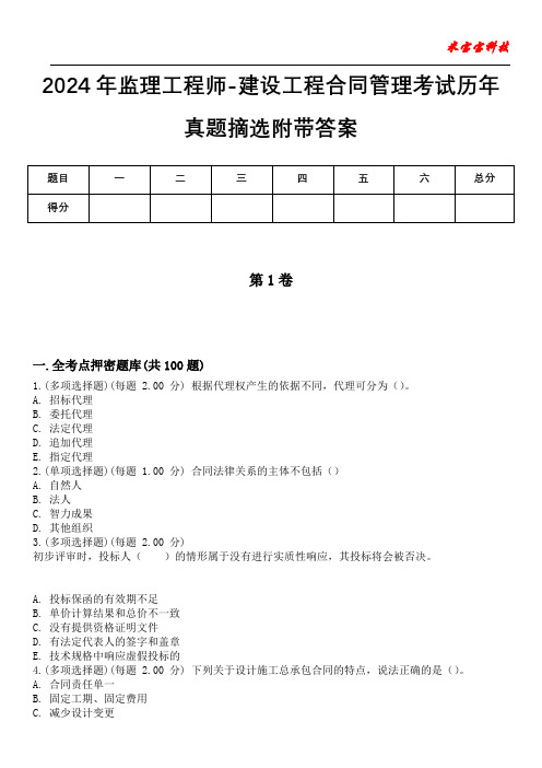 2024年监理工程师-建设工程合同管理考试历年真题摘选附带答案