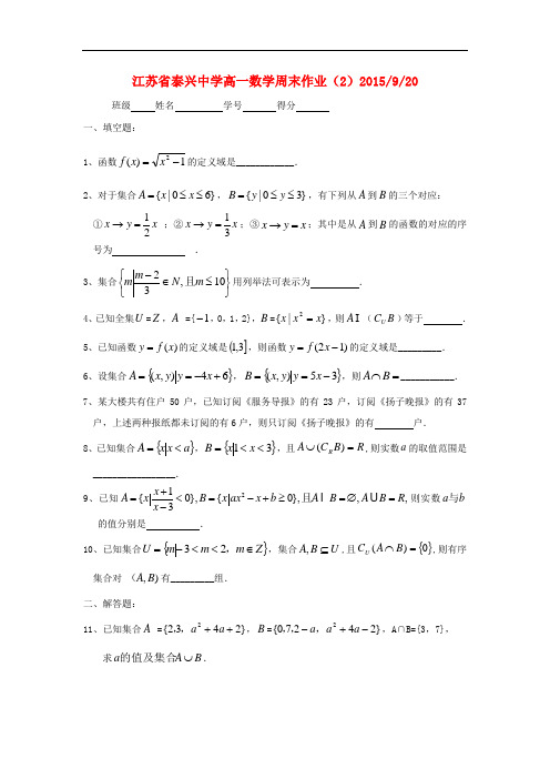 江苏省泰兴中学高一数学上学期周练2(无答案)