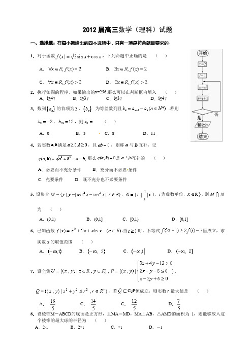 2012届高三数学(理科)试题