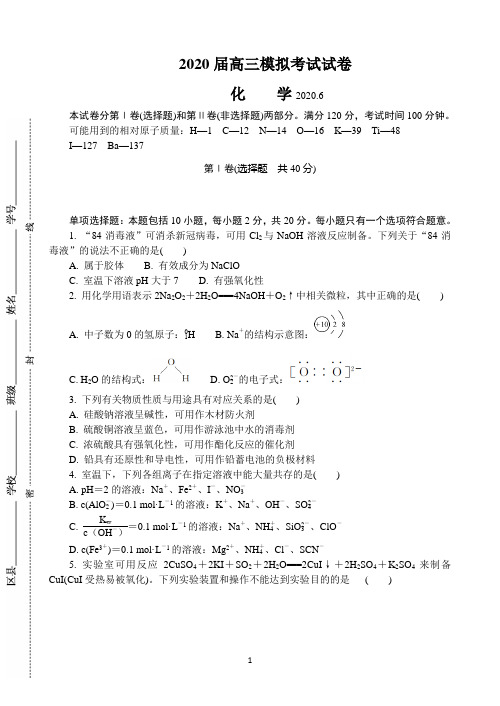 江苏省南京市2020届高三第三次模拟考试(6月) 化学 Word版含答案