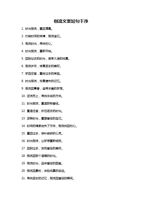 倒流文案短句干净