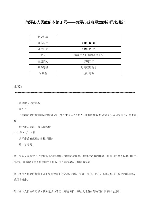 菏泽市人民政府令第1号——菏泽市政府规章制定程序规定-菏泽市人民政府令第1号