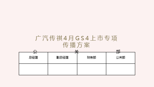 广汽传祺GS4上市专项传播方案