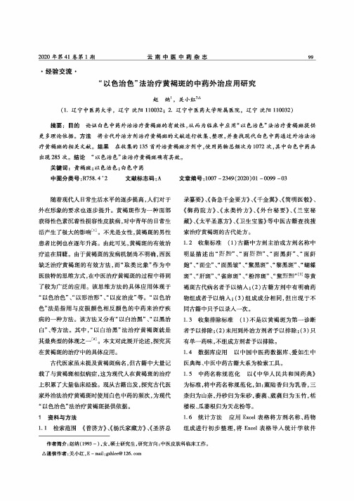 “以色治色”法治疗黄褐斑的中药外治应用研究