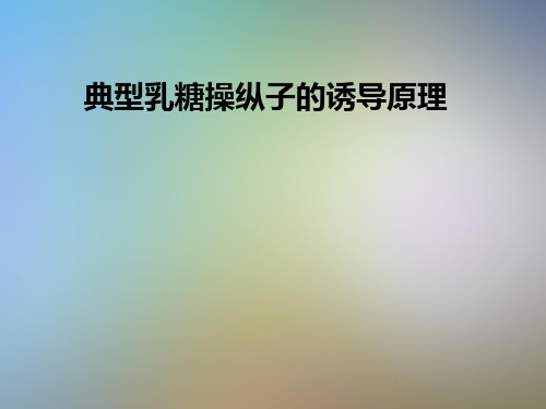 典型乳糖操纵子的诱导原理