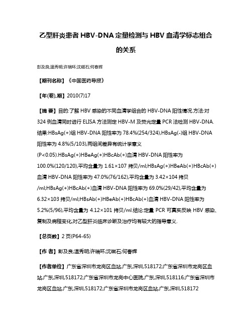 乙型肝炎患者HBV-DNA定量检测与HBV血清学标志组合的关系