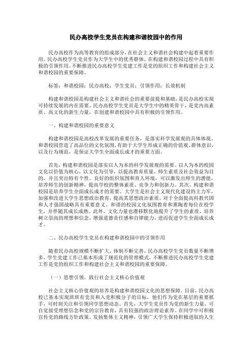 民办高校学生党员在构建和谐校园中的作用