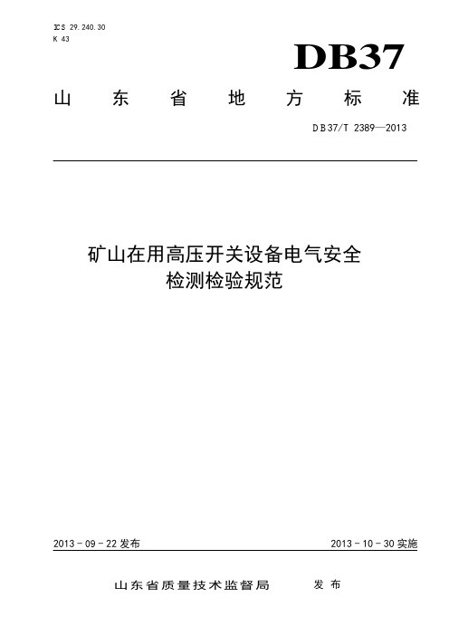 矿山在用高压开关设备电气安全检测检验规范