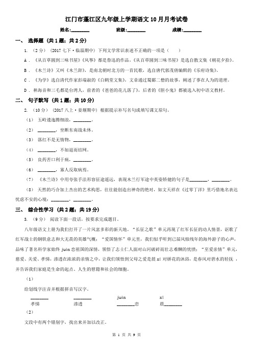 江门市蓬江区九年级上学期语文10月月考试卷