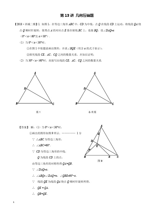 2018年北京市初三数学二模分类汇编-第13讲：几何压轴题