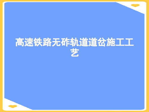 高速铁路无砟轨道道岔施工工艺.正式版PPT文档