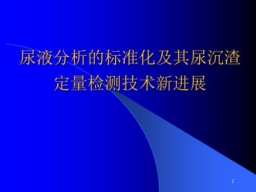 尿液分析的标准化及其尿沉渣定量检测技术新进展