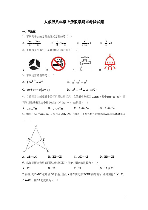 人教版八年级上册数学期末考试试卷含答案