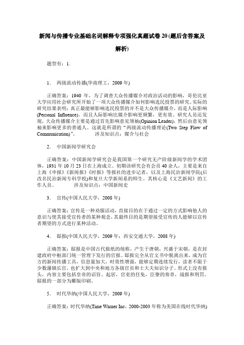 新闻与传播专业基础名词解释专项强化真题试卷20(题后含答案及解析)