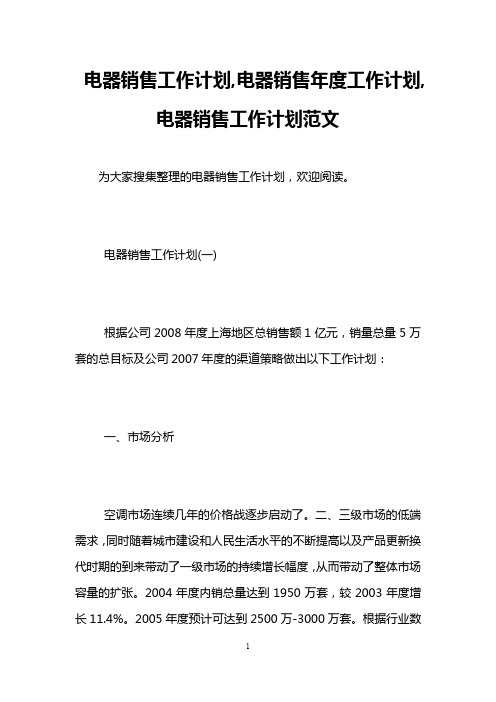 电器销售工作计划,电器销售年度工作计划,电器销售工作计划范文