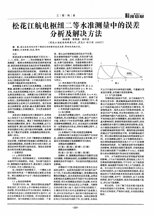 松花江航电枢纽二等水准测量中的误差分析及解决方法