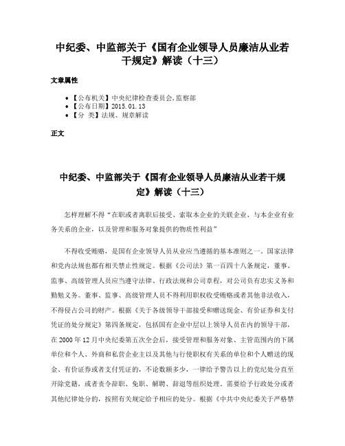 中纪委、中监部关于《国有企业领导人员廉洁从业若干规定》解读（十三）