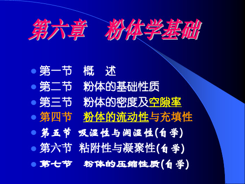 6 粉体学基础