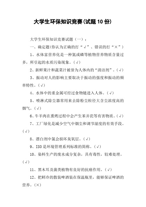 大学生环保知识竞赛(试题10份)