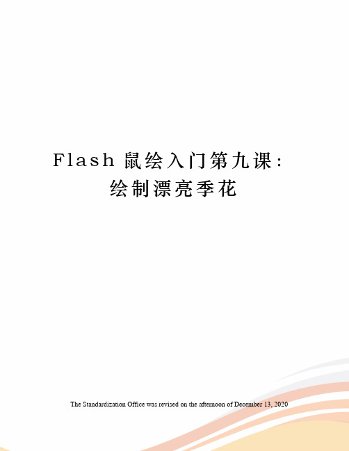 Flash鼠绘入门第九课：绘制漂亮季花