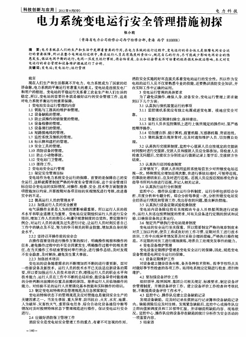 电力系统变电运行安全管理措施初探